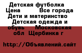 Детская футболка  › Цена ­ 210 - Все города Дети и материнство » Детская одежда и обувь   . Московская обл.,Щербинка г.